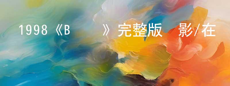 曾素玉的網絡影視資源,1998《B計劃》完整版電影/在線觀看/百度云-美劇天堂